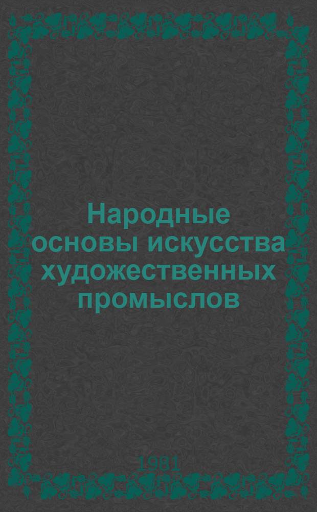 Народные основы искусства художественных промыслов : Сб. науч. тр