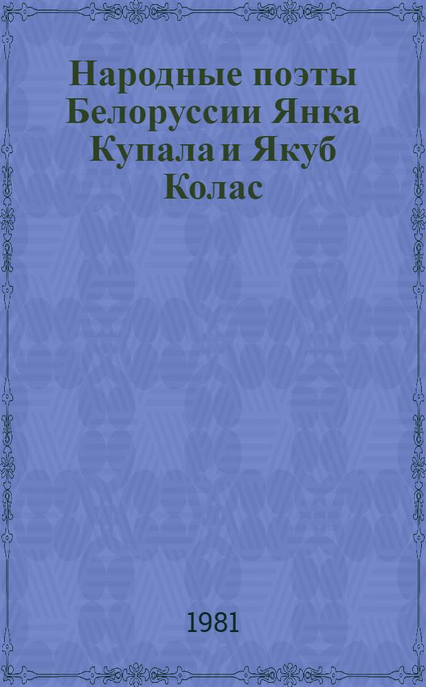 Народные поэты Белоруссии Янка Купала и Якуб Колас : Сборник