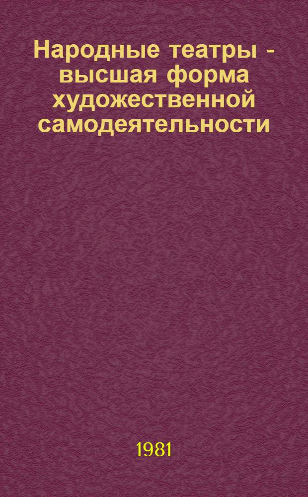 Народные театры - высшая форма художественной самодеятельности : Рек. список лит