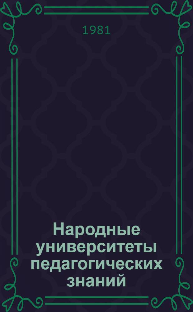 Народные университеты педагогических знаний : Сборник