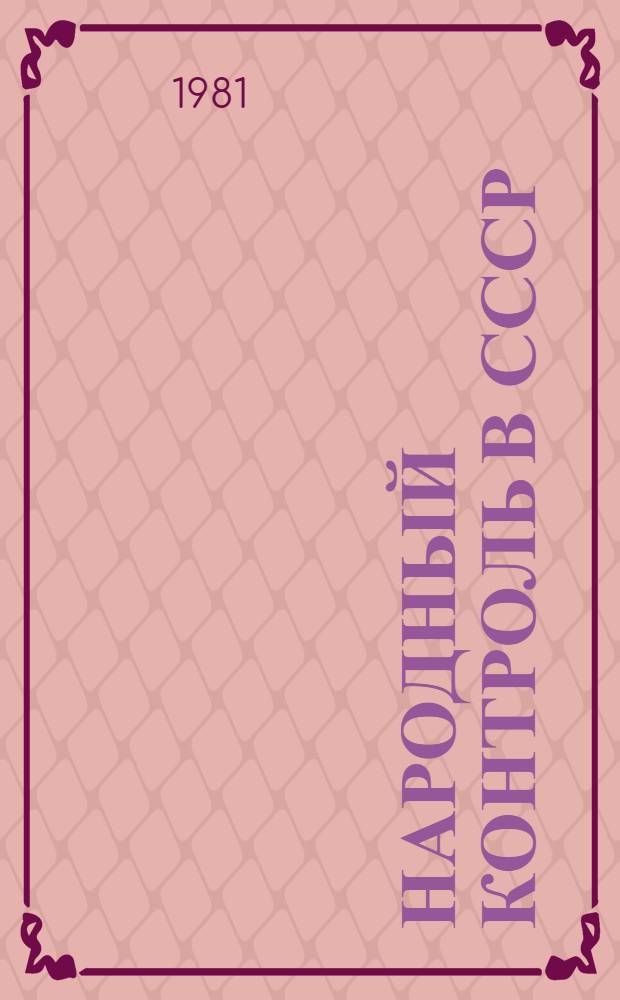 Народный контроль в СССР : (Сб. документов)