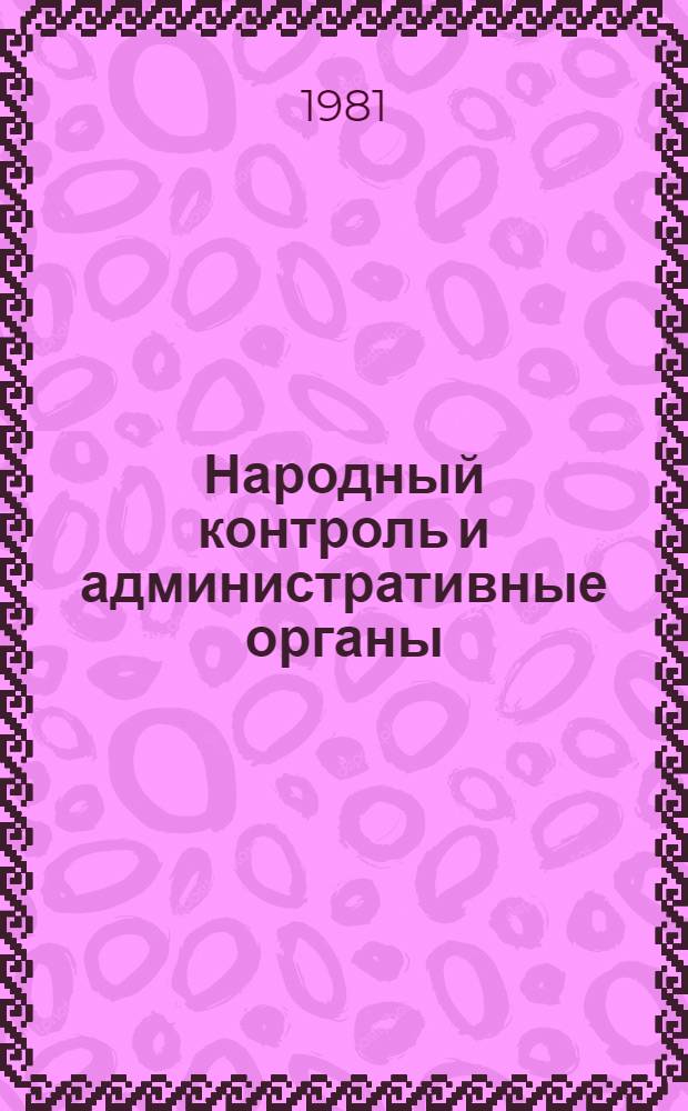 Народный контроль и административные органы : Метод. указания об орг. работы групп и постов нар. контроля и пример. планы проверок отд. вопросов деятельности административ. органов