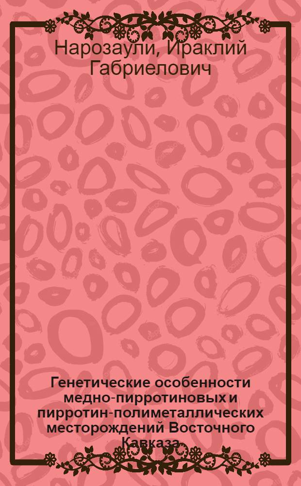 Генетические особенности медно-пирротиновых и пирротин-полиметаллических месторождений Восточного Кавказа : Автореф. дис. на соиск. учен. степ. канд. геол.-минерал. наук : (04.00.14)