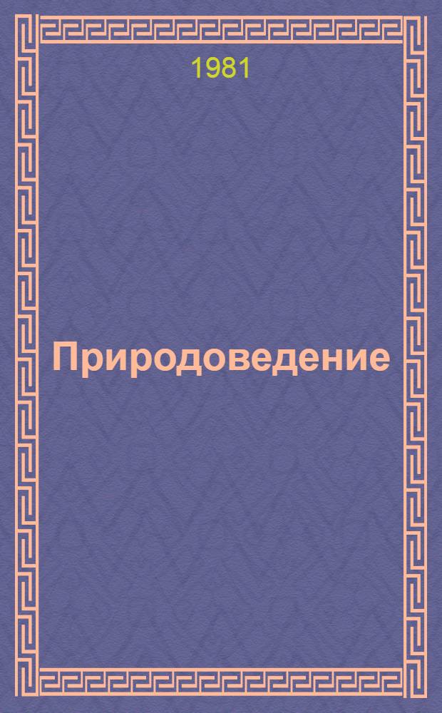 Природоведение : Учебник для 2 кл