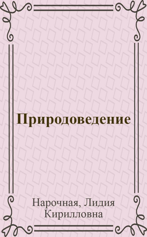 Природоведение : Учебник для 3 кл. : Пер. с укр.
