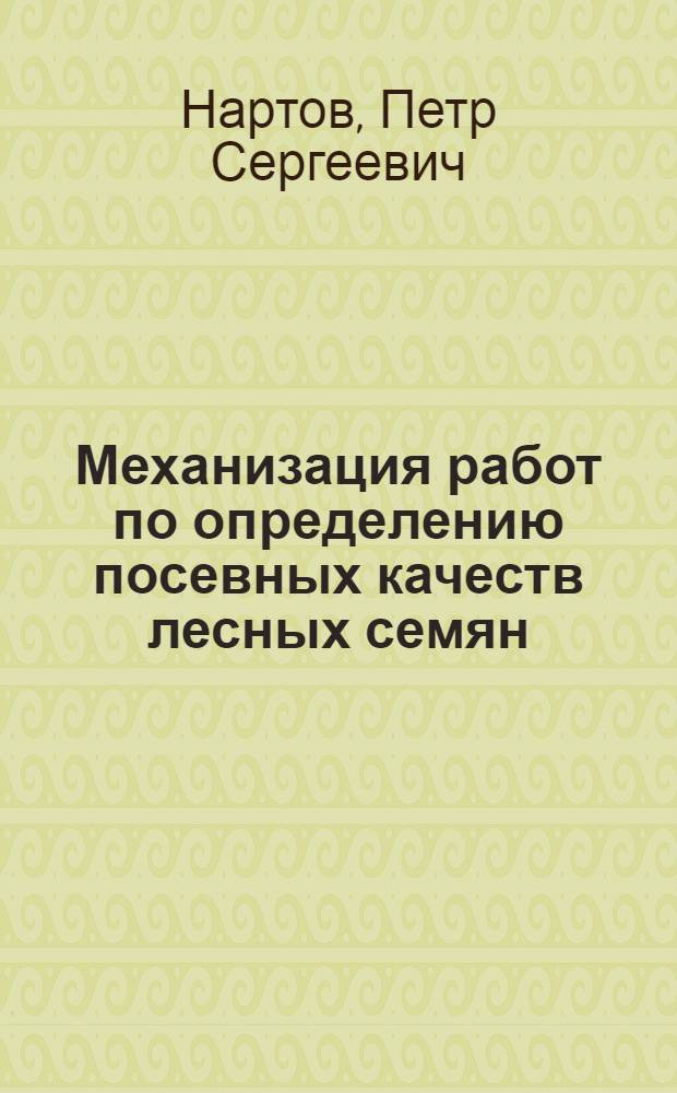 Механизация работ по определению посевных качеств лесных семян