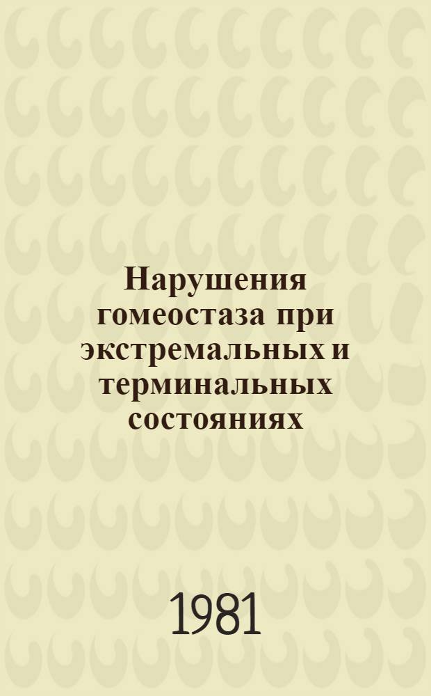 Нарушения гомеостаза при экстремальных и терминальных состояниях : (Науч. тр.)