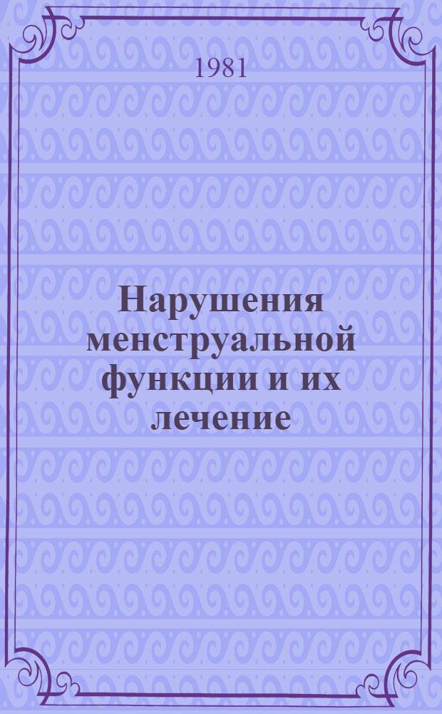 Нарушения менструальной функции и их лечение : (Метод. рекомендации)