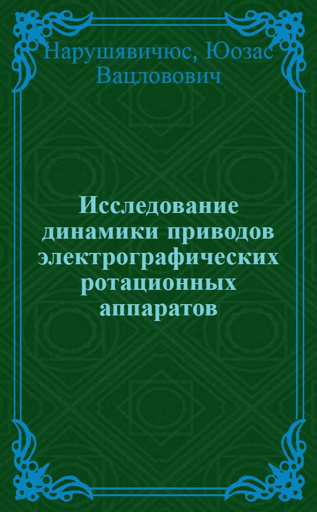 Исследование динамики приводов электрографических ротационных аппаратов (ПЭРА) : Автореф. дис. на соиск. учен. степ. канд. техн. наук : (05.02.15)