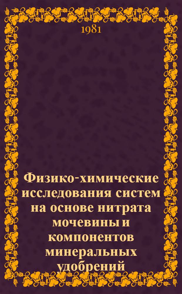 Физико-химические исследования систем на основе нитрата мочевины и компонентов минеральных удобрений : Автореф. дис. на соиск. учен. степ. канд. хим. наук : (05.17.01)