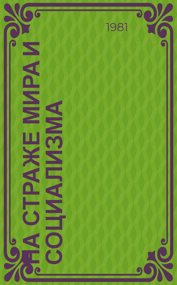 На страже мира и социализма : (К 63-й годовщине Сов. Вооруж. Сил)