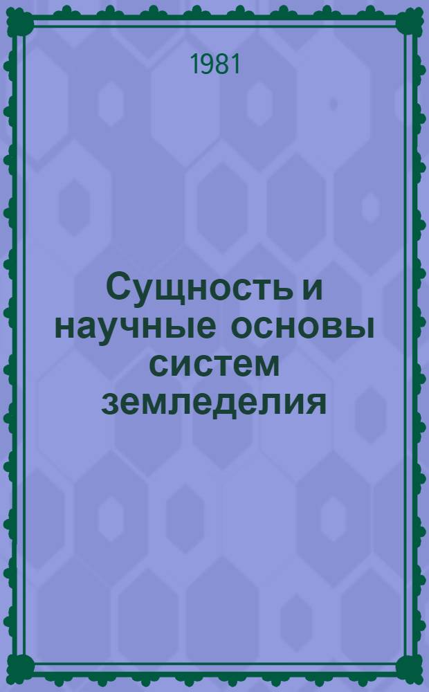 Сущность и научные основы систем земледелия : Лекция для студентов с.-х. вузов по спец. 1502 "Агрономия"