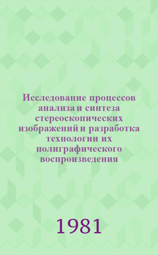 Исследование процессов анализа и синтеза стереоскопических изображений и разработка технологии их полиграфического воспроизведения : Автореф. дис. на соиск. учен. степ. канд. техн. наук : (05.02.15)