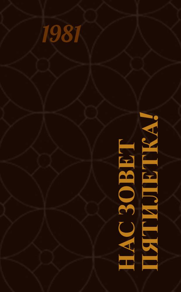 Нас зовет пятилетка! : Сборник