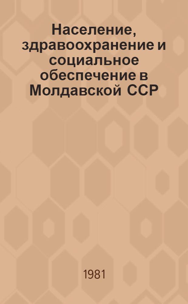 Население, здравоохранение и социальное обеспечение в Молдавской ССР : Стат. сб