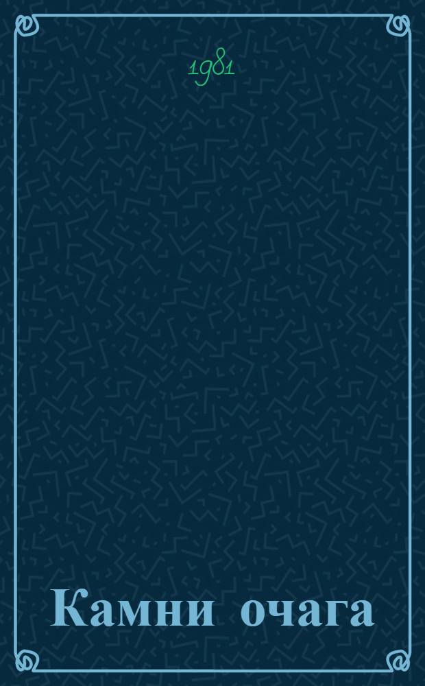 Камни очага : Стихи и поэма