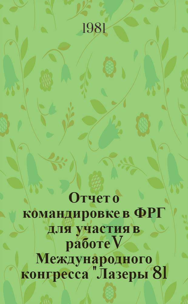 Отчет о командировке в ФРГ [для участия в работе V Международного конгресса "Лазеры 81. Оптоэлектроника", 1-4 июня 1981 г., г. Мюнхен]