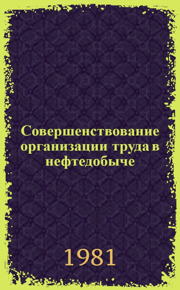 Совершенствование организации труда в нефтедобыче : Автореф. дис. на соиск. учен. степ. к. э. н
