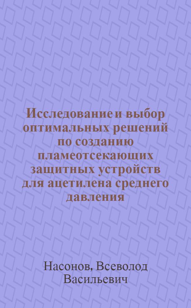 Исследование и выбор оптимальных решений по созданию пламеотсекающих защитных устройств для ацетилена среднего давления : Автореф. дис. на соиск. учен. степ. к. т. н