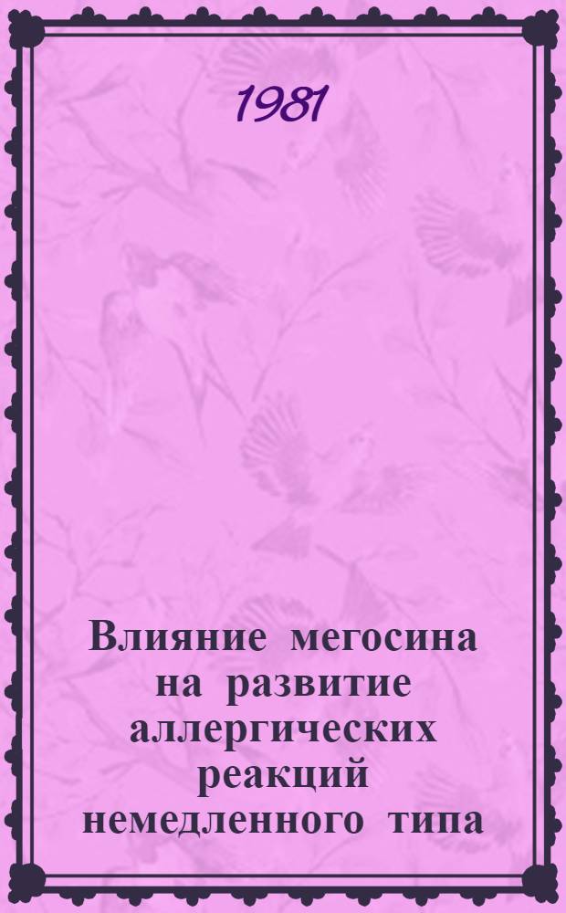 Влияние мегосина на развитие аллергических реакций немедленного типа : Автореф. дис. на соиск. учен. степ. канд. мед. наук : (14.00.36)