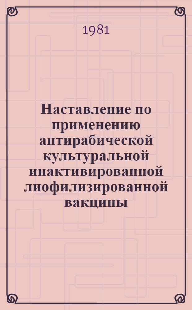 Наставление по применению антирабической культуральной инактивированной лиофилизированной вакцины : Утв. М-вом здравоохранения СССР 30.11.76