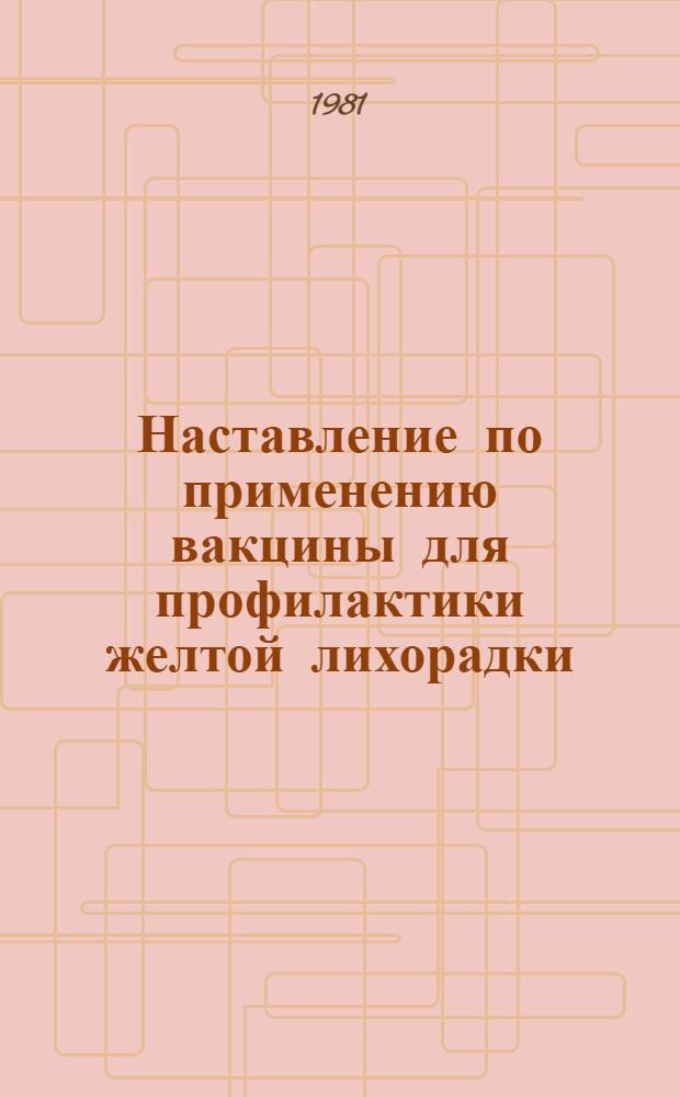 Наставление по применению вакцины для профилактики желтой лихорадки : Утв. М-вом здравоохранения 21.11.78