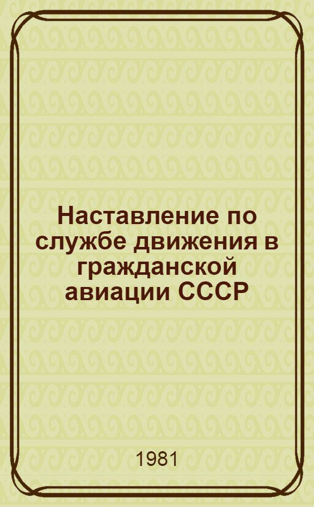 Наставление по службе движения в гражданской авиации СССР (НСД ГА-81)