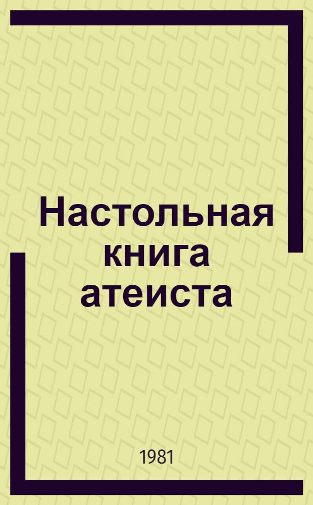 Настольная книга атеиста