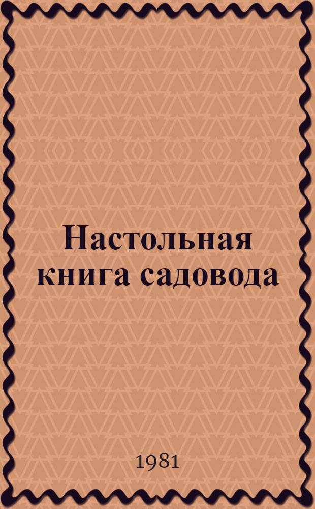 Настольная книга садовода