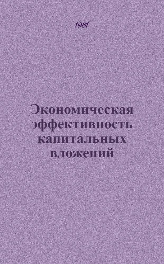 Экономическая эффективность капитальных вложений : Учеб. пособие