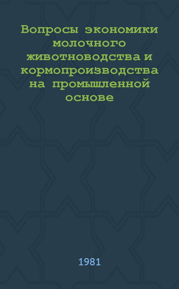 Вопросы экономики молочного животноводства и кормопроизводства на промышленной основе : Лекция для студентов экон. и зоотехн. фак