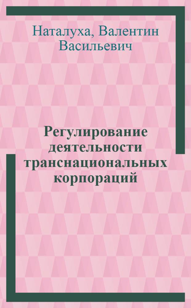 Регулирование деятельности транснациональных корпораций : (Нац. и междунар. аспекты) : Автореф. дис. на соиск. учен. степ. канд. экон. наук : (08.00.14)