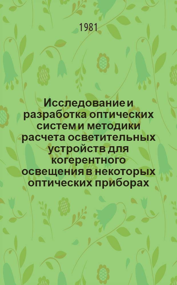 Исследование и разработка оптических систем и методики расчета осветительных устройств для когерентного освещения в некоторых оптических приборах : Автореф. дис. на соиск. учен. степ. к. т. н