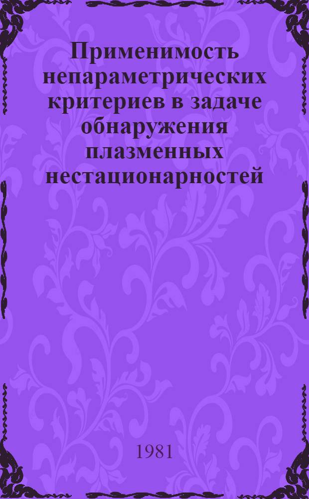Применимость непараметрических критериев в задаче обнаружения плазменных нестационарностей