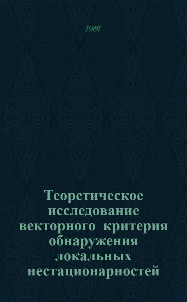 Теоретическое исследование векторного критерия обнаружения локальных нестационарностей