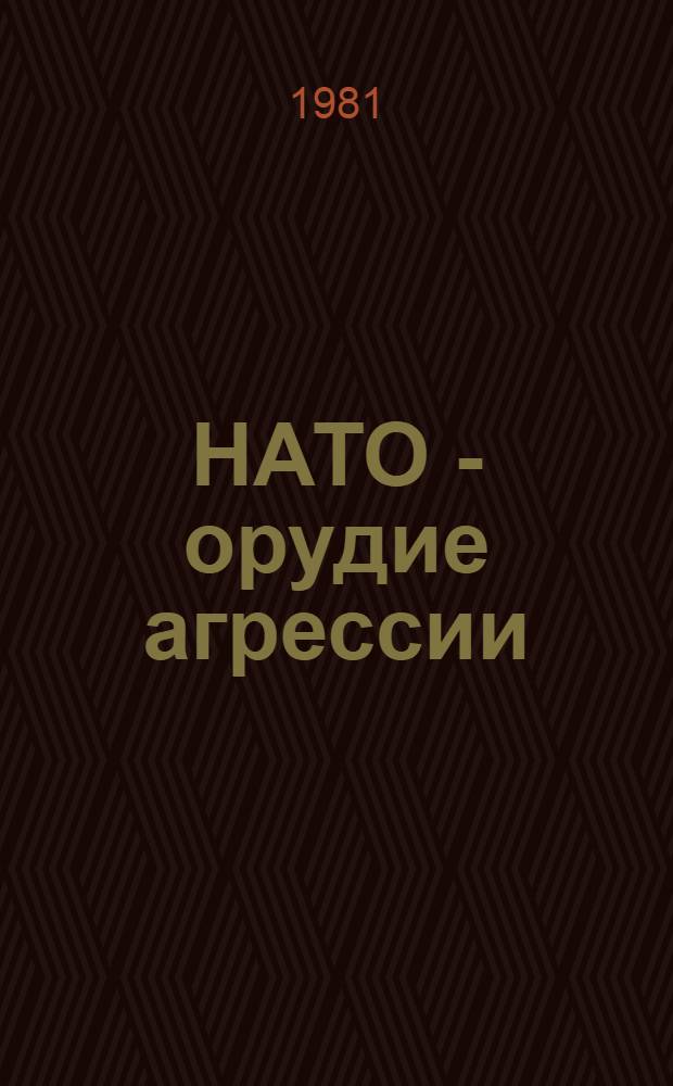 НАТО - орудие агрессии