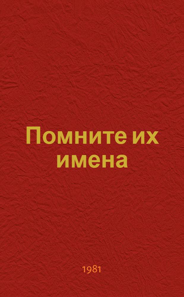Помните их имена : (Заметки о Героях Сов. Союза, удостоен. этого высок. звания в боях против фашист. захватчиков на Новгород. земле)