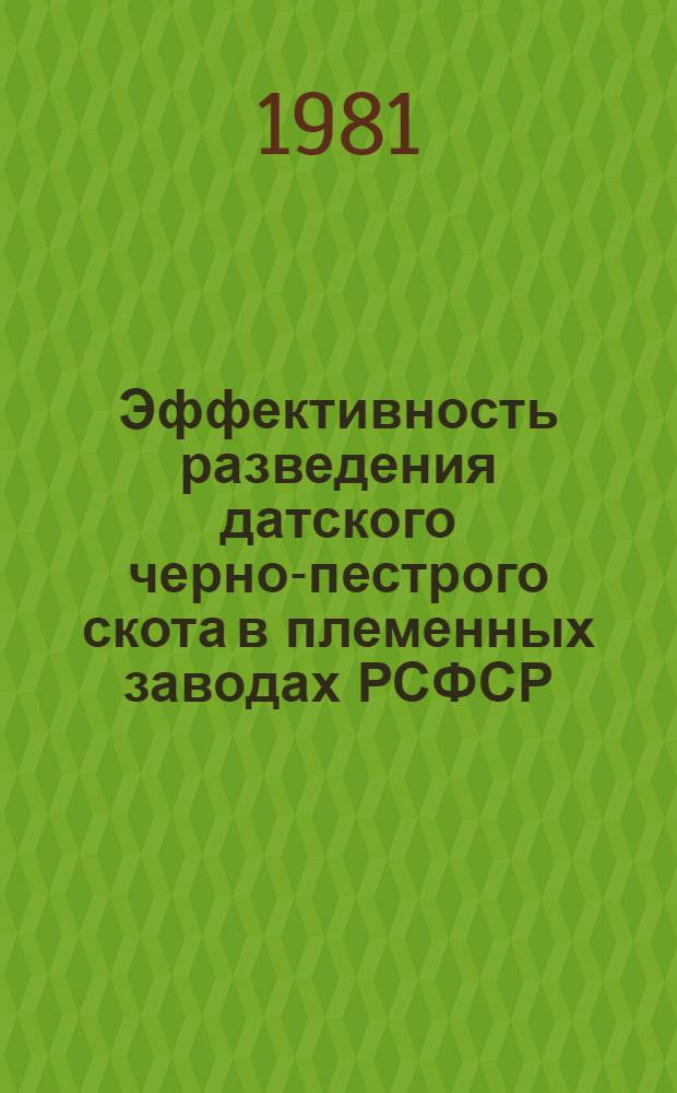 Эффективность разведения датского черно-пестрого скота в племенных заводах РСФСР : Автореф. дис. на соиск. учен. степ. канд. с.-х. наук : (06.02.01)