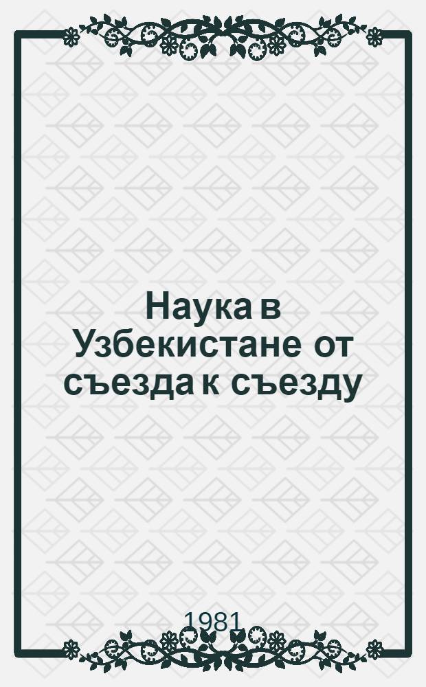 Наука в Узбекистане от съезда к съезду