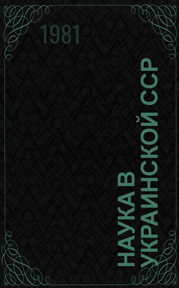 Наука в Украинской ССР = Science in the Ukrainian SSR : Фотоочерк