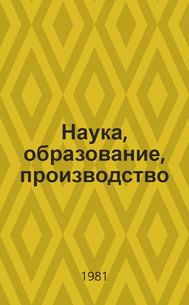 Наука, образование, производство: проблемы развития и взаимосвязи : Сб. статей
