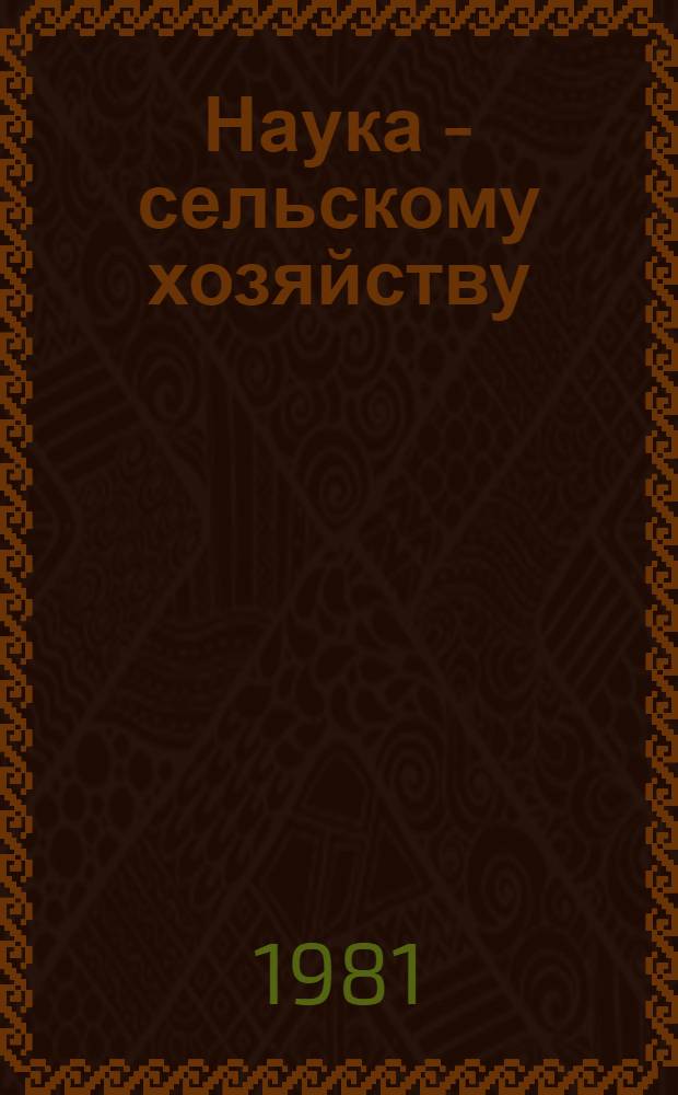Наука - сельскому хозяйству : Общ. собрание АН АзССР, 26-27 дек. 1978 г. : Материалы