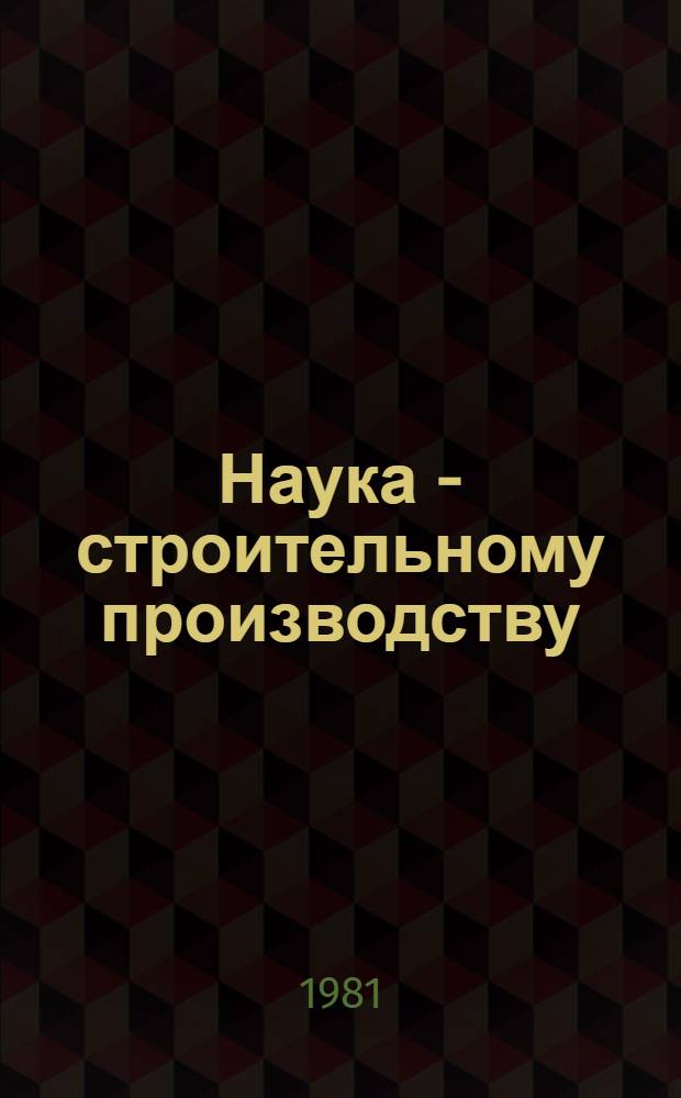 Наука - строительному производству : Тез. докл. к конф
