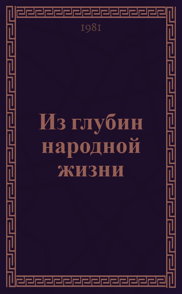 Из глубин народной жизни : О Я. Коласе