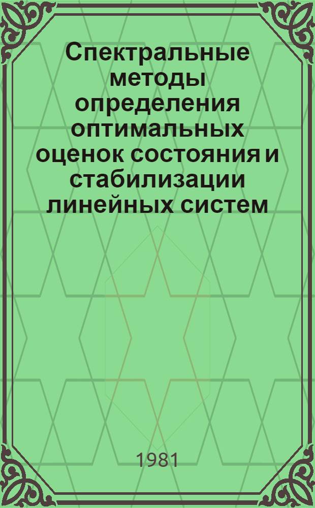 Спектральные методы определения оптимальных оценок состояния и стабилизации линейных систем