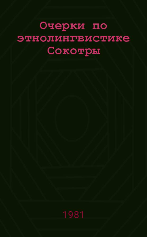 Очерки по этнолингвистике Сокотры