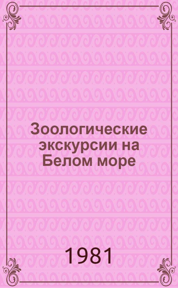 Зоологические экскурсии на Белом море : Пособие для летней учеб. практики по зоологии беспозвоночных