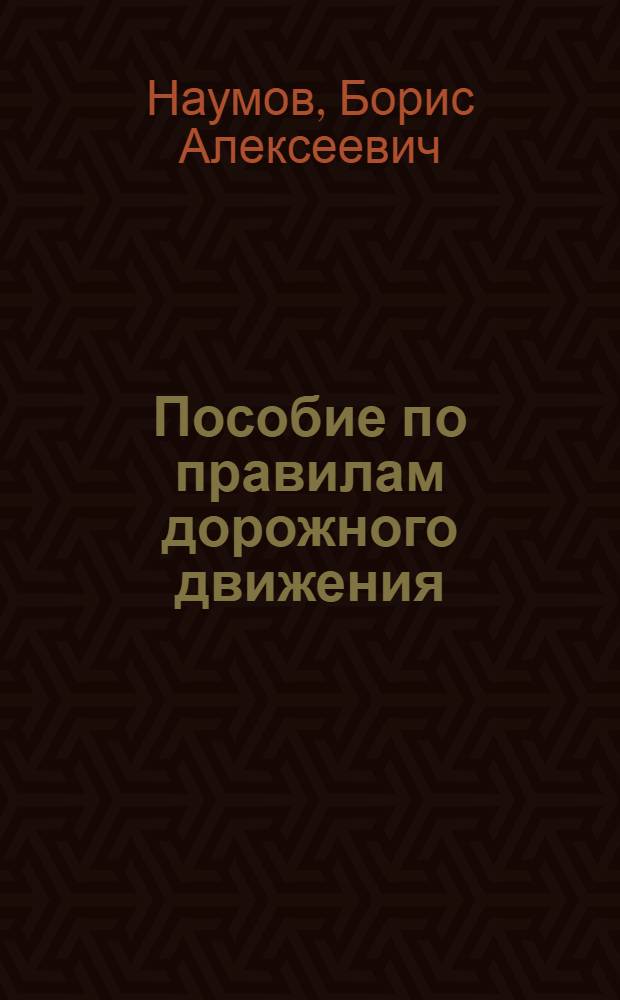 Пособие по правилам дорожного движения
