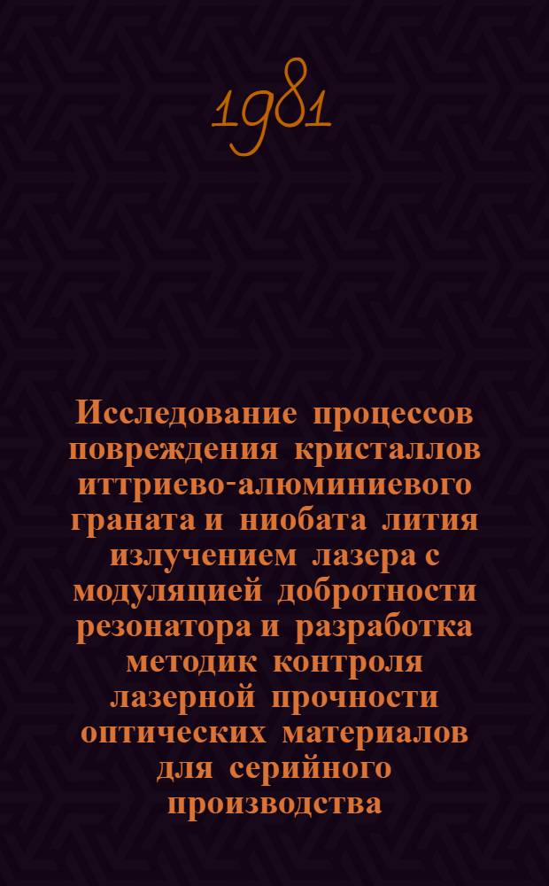 Исследование процессов повреждения кристаллов иттриево-алюминиевого граната и ниобата лития излучением лазера с модуляцией добротности резонатора и разработка методик контроля лазерной прочности оптических материалов для серийного производства : Автореф. дис. на соиск. учен. степ. к. т. н
