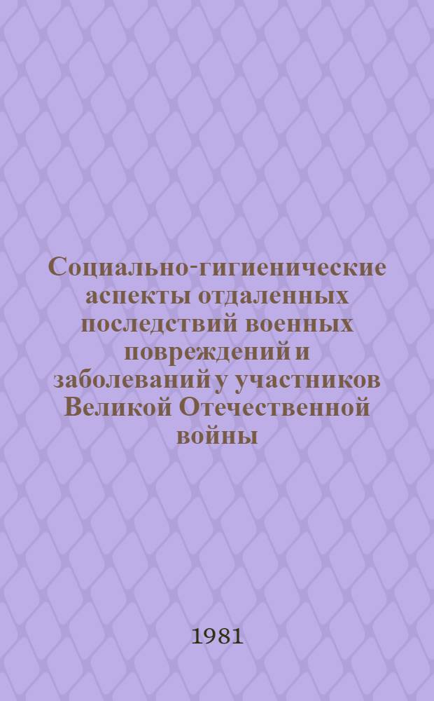 Социально-гигиенические аспекты отдаленных последствий военных повреждений и заболеваний у участников Великой Отечественной войны : Автореф. дис. на соиск. учен. степ. канд. мед. наук : (14.00.33)